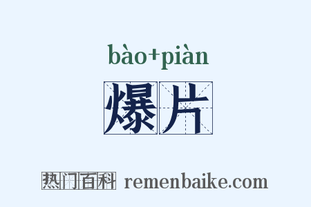 爆片是什么意思的图片
